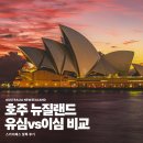 호뉴투어 | 호주 뉴질랜드 유심 이심 말톡 스카이패스 비교 추천