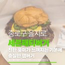 남주고입구 4가 1 | 을지로4가맛집 세븐패티버거 을지로본점 내돈내산 후기 🍔