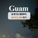 괌 별빛투어, 괌가자고 업체에서 진행한 후기