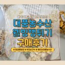 황금돼지PC샵 | 해뜨는대풍농수산 황금메밀칩 솔직후기｜웰빙뻥튀기 다이어트 당뇨건강간식 추천