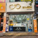 보이네안경원 &  위드렌즈 광양점 | 보이네안경 위드렌즈 광양점 다양한 브랜드 뉴에버원데이 위드렌즈 픽업서비스 완료