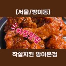 작살치킨 - 성남시 중원구 광명로335번길 3 | [서울/방이동] 작살치킨 방이본점 후기: 방이동 맛집 치떡 조합 느므 아름답잖아요!!