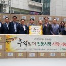 남양주장현 전통시장 | 남양주 진접 장현전통시장, 추석맞이 사랑나눔 행사 열어