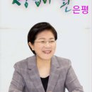 은평 광역화로 황금기 열겠다는 자신감 넘친 김미경 구청장...10년 안에 강남을 따라 잡을 것 이미지