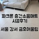 어울림유치원 | 서울 강서구 금호어울림 23평 파크론 층간소음매트 시공 후기 (쿼츠 베이지 인테리어)