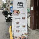 수퍼보울 | [이문동 포케 맛집] 수퍼보울 : 경희대 후문 맛집 팔라펠 포케 추천 후기
