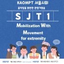 ＜접수마감＞ 2023년도 서울시회 SJT1 course 접수안내 이미지