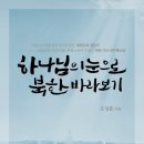 북한과열방을위한중보기도네트워크 이미지