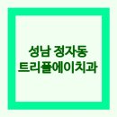 트리플치과의원 | 트리플에이치과의원 - 성남시 정자동 위치, 후기, 예약