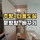 문흥2동 행정복지센터 다용도실 | 울산 주방에서 다용도실 문 방향바꾸기_울산 남구