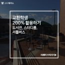 TJ GYM | [미국 교환학생 일상] 교환학생 200% 활용하기: 도서관, 스터디룸, 셔틀버스
