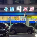 수림회포차