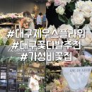 제우스 | 대구 동성로 꽃집 가성비 제우스플라워 데이트 후기