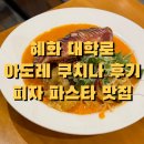 아도레쿠치나 | 혜화 아도레 쿠치나 후기 (혜화 대학로 파스타, 피자 맛집)