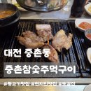 마장동참숯뒷고기랑막창 | 대전 중촌동 맛집ㅣ중촌참숯주먹구이, 현지인 추천 뒷고기 맛집 내돈내산 솔직후기