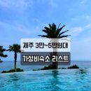 오라모텔 | 제주 극 가성비 숙소 모음