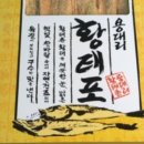 황태명품관 식당 | 6시내고향 인제 용대리 황태 덕장 금빛바람 식당 황태명품관 택배 주문 가격 파는곳 연락처