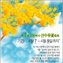 봄꽃 축제, 산행지 소개 이미지