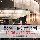 울산웨딩박람회, 로엘리움웨딩홀에서 11월 6일~7일까지 진행 이미지