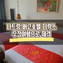 나트랑 버고호텔 디럭스 시티뷰 우정여행 짜릿해