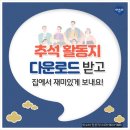 집에서 할 수 있는 놀이! 2020 추석 활동지는 어떠세요? 이미지