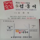 전주불토&amp;생일모임 3월22일 토요일 전주 계경목장&amp;숮검둥이-중화산점(삼겹살,돼지갈비,초벌통오리,흑염소떡갈비 등) 이미지