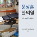 문상훈한의원 이미지
