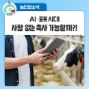 실험축사 및 육계사 | ‘무인 자율형 축사’ 현실이 될까? …AI·로봇시대 축산 스마트팜