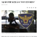 2살 원아폭행'입건된 교사 "아이가 먼저 깨렸다" 이미지