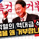 윤석열의 역대급 식언 특검을 왜 거부합니까? 이미지