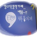 백몽 | 양주덕정동카페 양주덕정역카페 백몽 방문 후기