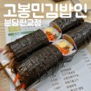 판교 점심 김밥 맛집 고봉민김밥 메뉴 가격