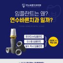 송도바른치과의원 이미지