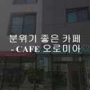 카페오로미아