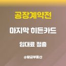 화성우리공인중개사사무소 | 화성 공장 계약 전 '임대료 절충' 요청, 신중해야 하는 진짜 이유