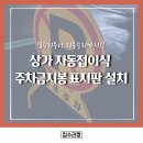 위험표지판-4 | 상가 자동접이식 리모콘 주차금지봉 표지판 설치 후기