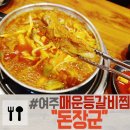 파리바게트(여주오학점) | 여주 매운 양푼 등갈비찜 "돈장군" 볶음밥으로 마무으리