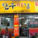 한우미강 정육식당 이미지