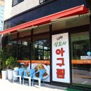 내담아구찜 - 광명시 | 내담아구찜