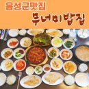 무너미밥집 이미지