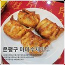 마마수제만두 | 은평구 새절역 군만두 맛집 마마수제만두, 만두 매니아 아들과 다녀온 후기
