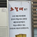 노걸대감자탕 세교점 이미지