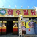 장수찜닭 이미지