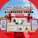 동남어린이집 | 천안 커피차 간식차 비스타동원어린이집 가족운동회