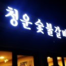 청운숯불갈비 이미지