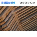 문산종합건재 이미지