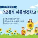 2018년 사랑하는교회(대전) 유초등부 여름 성경학교 이미지