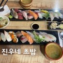 진우네초밥 | 연남동 초밥집 추천 진우네초밥 내돈내산 후기 초밥맛집