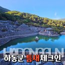 하동맑은물 | 하동 가볼만한곳 삼성궁 입장료 주차 시간 코스 여행 후기