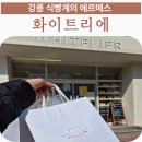 에르메스 | 강릉 빵집 식빵계의 에르메스 화이트리에 후기